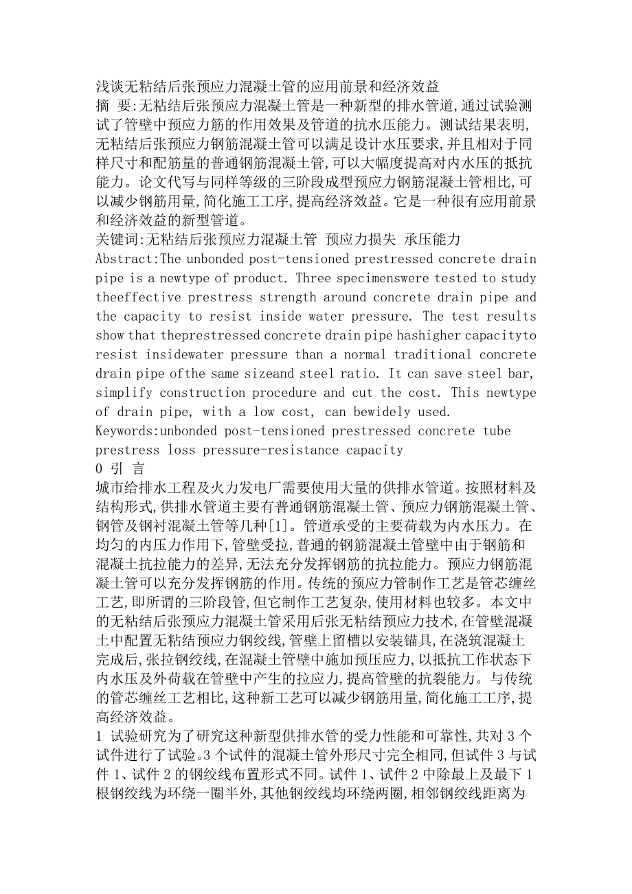 浅谈无粘结后张预应力混凝土管的应用前景和经济效益.doc_第1页