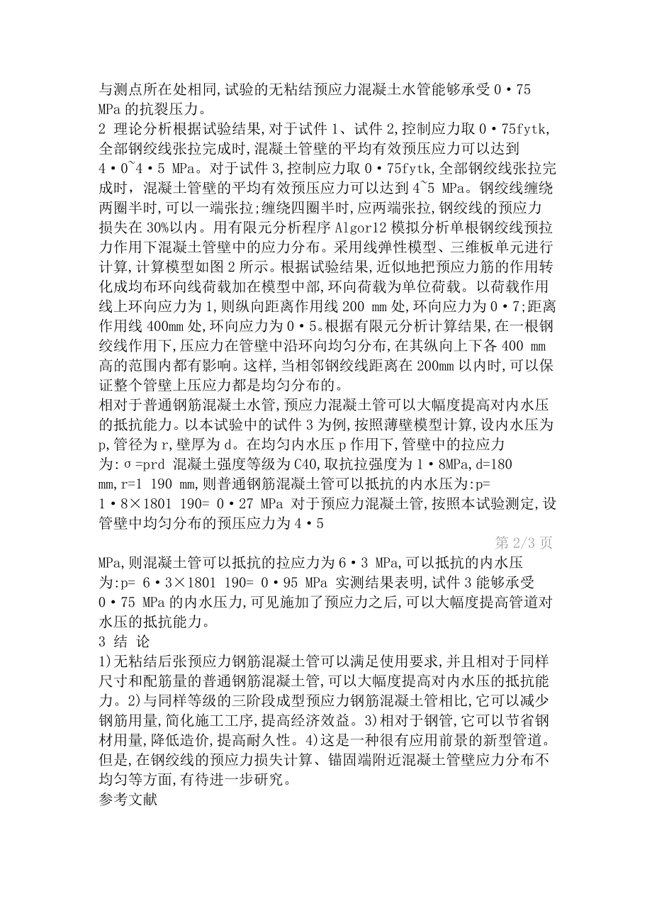 浅谈无粘结后张预应力混凝土管的应用前景和经济效益.doc_第3页