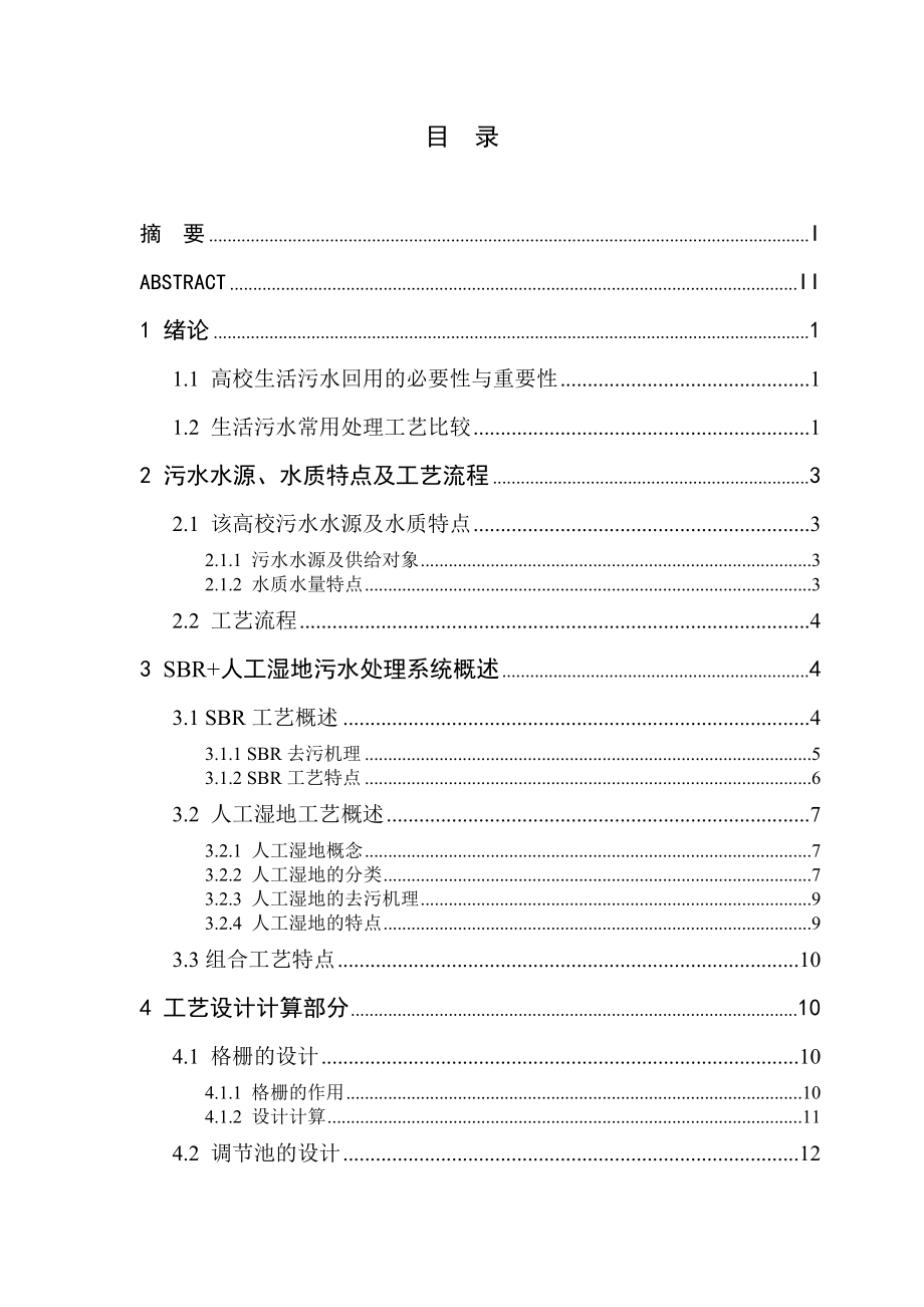 SBR+人工湿地工艺处理某高校生活污水工艺设计毕业论文(工艺设计).doc_第3页