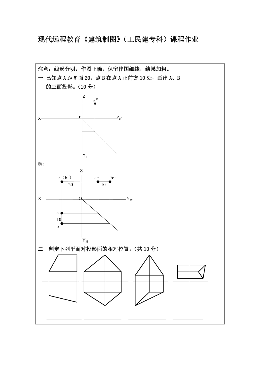 现代远程教育《建筑制图》（工民建专科）课程作业.doc_第1页