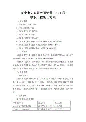 计量中心工程模板工程施工方案.doc