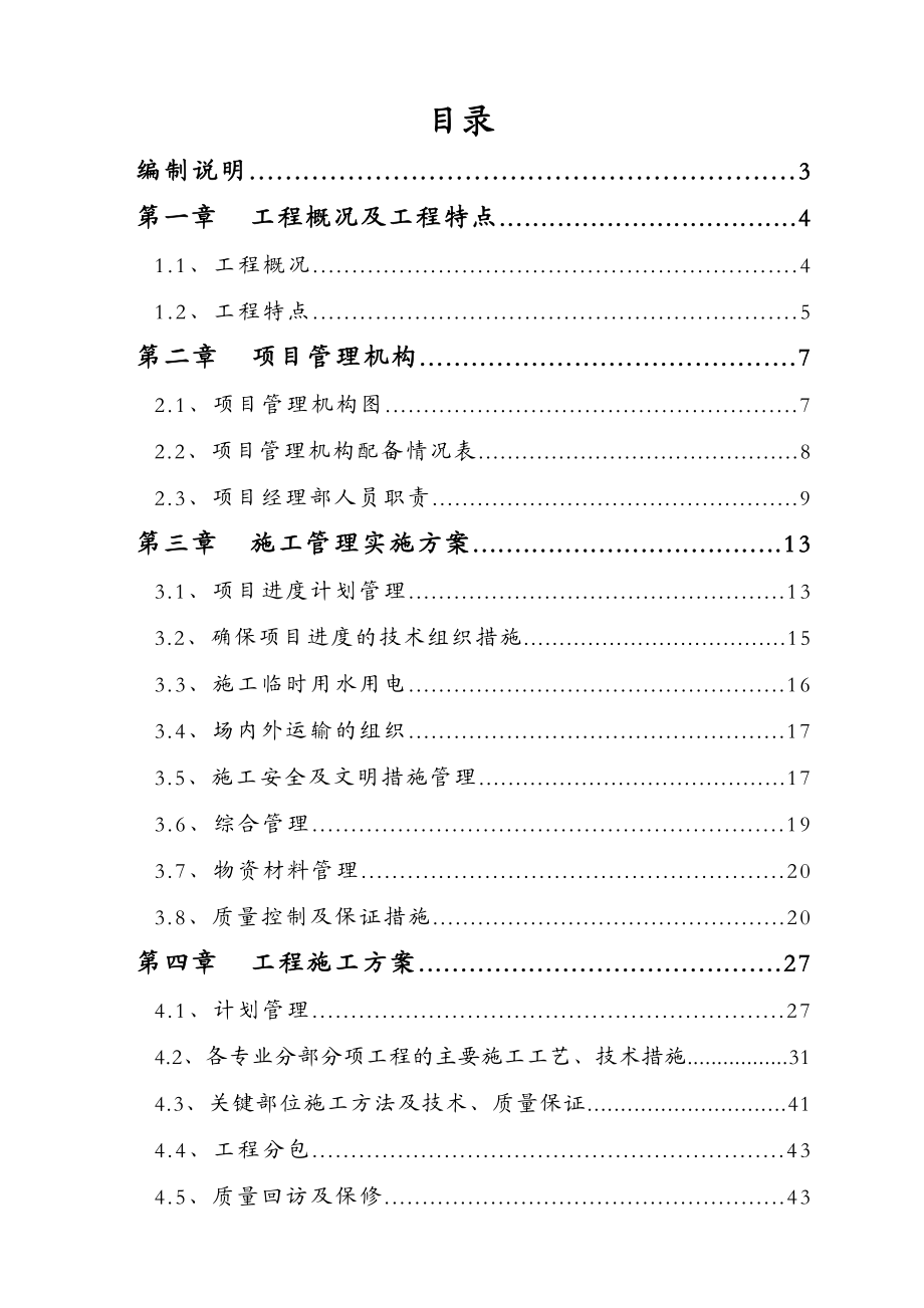 高压配电安装工程施工组织设计【技术标】.doc_第1页