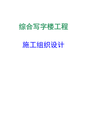 综合写字楼装饰工程施工组织设计.doc