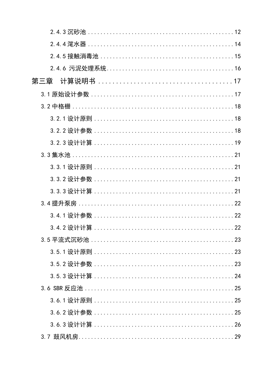 毕业论文小区污水处理工艺设计27494.doc_第3页