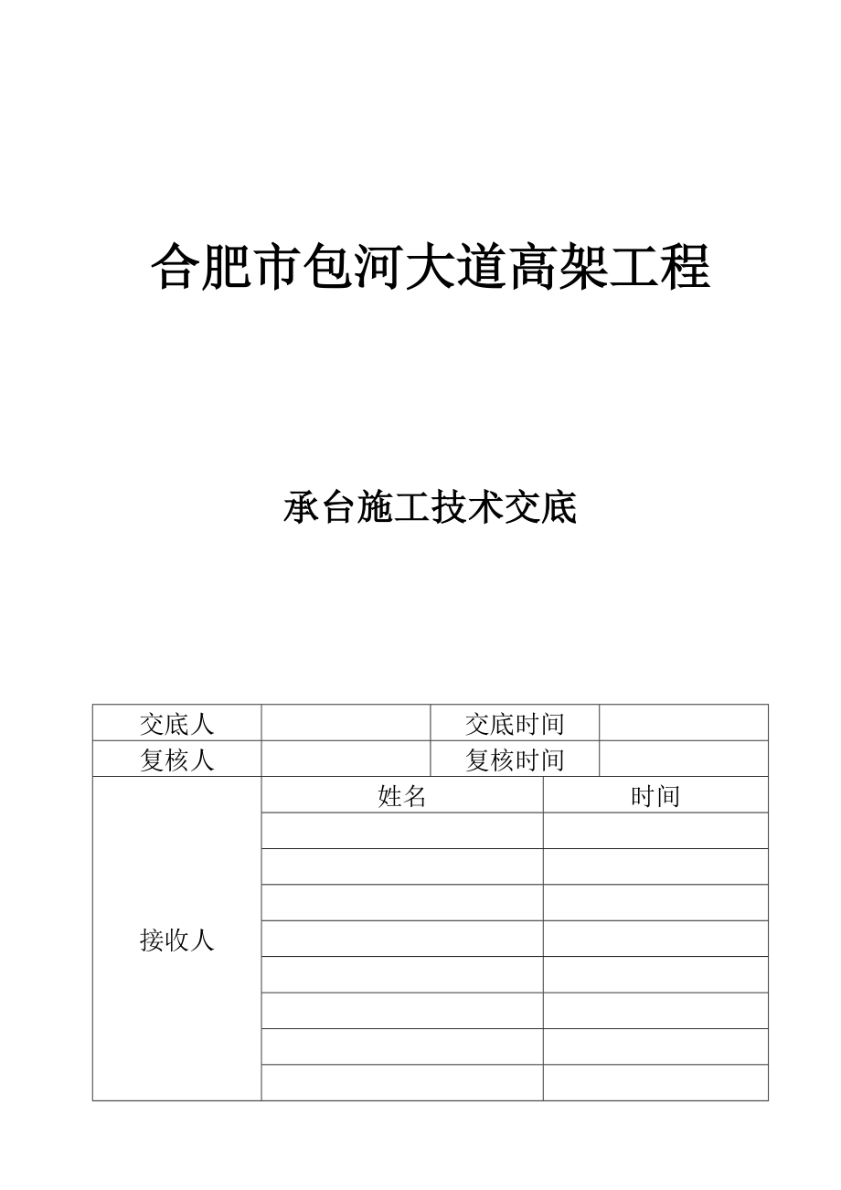 高架桥承台施工技术交底.doc_第1页