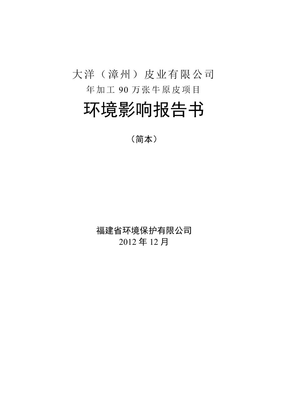 大洋（漳州）皮业有限公司加工90万张牛原皮项目环境影响评价报告书.doc_第1页