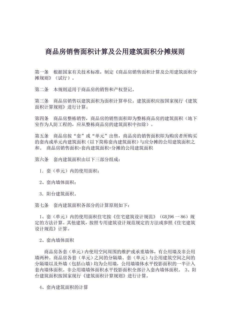 商品房销售面积计算及公用建筑面积分摊规则.doc_第1页