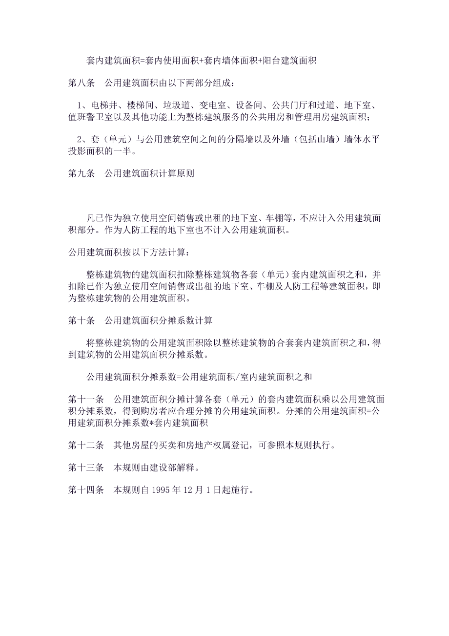 商品房销售面积计算及公用建筑面积分摊规则.doc_第2页