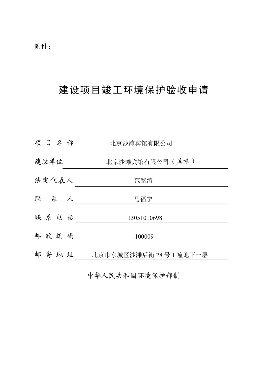 环境影响评价全本公示北京沙滩宾馆有限公司监测及验收文件5416.doc_第1页