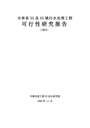 吉林省某镇污水处理工程可行性研究报告.doc