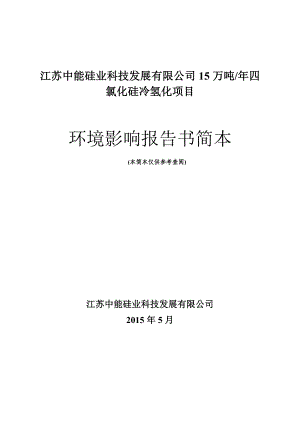 江苏中能硅业科技发展有限公司15万吨 四氯化硅冷氢化项目环境影响评价.doc