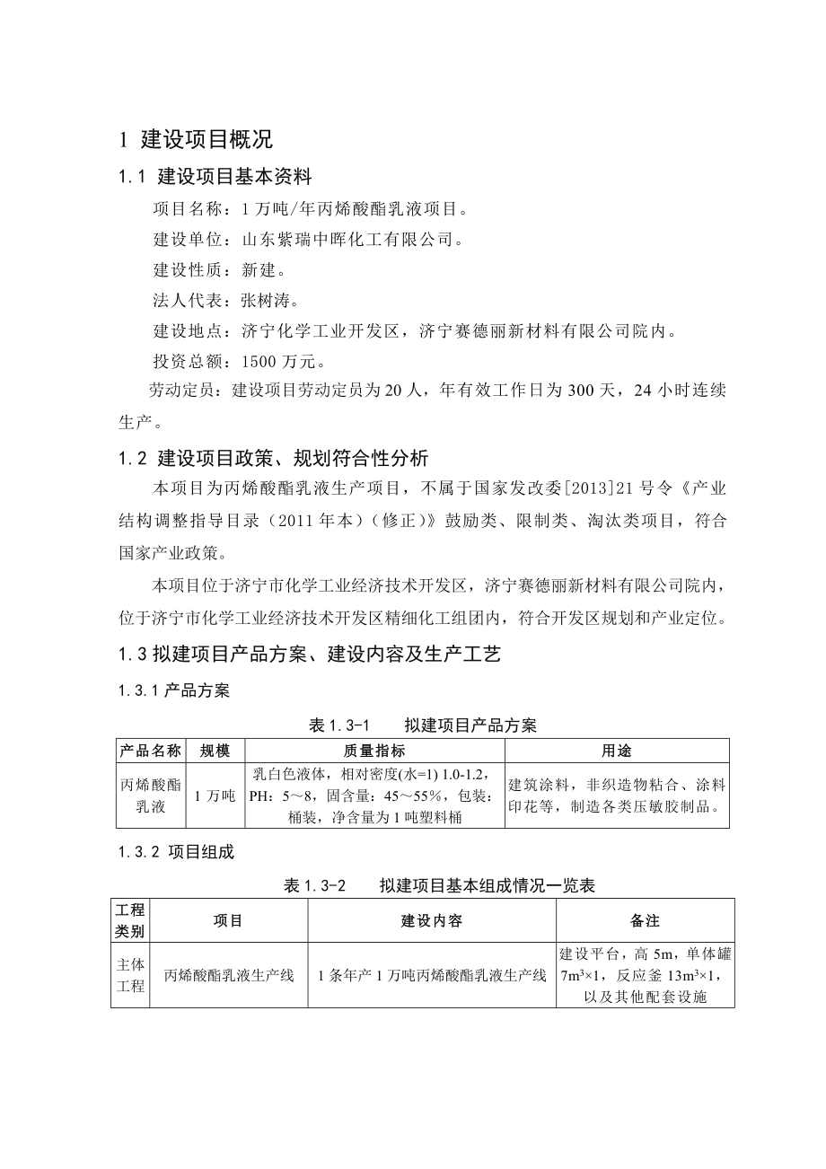 山东紫瑞中晖化工有限公司1万吨丙烯酸酯乳液项目环境影响报告书简本.doc_第2页