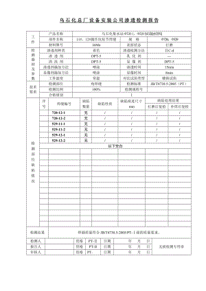 管道焊接渗透检测报告.doc