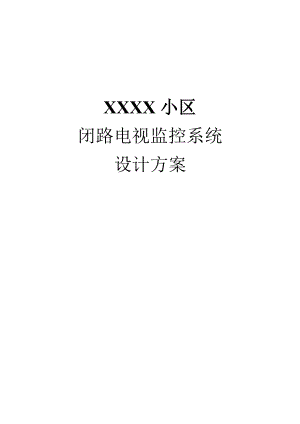 XXXX小区闭路电视监控系统设计方案.doc