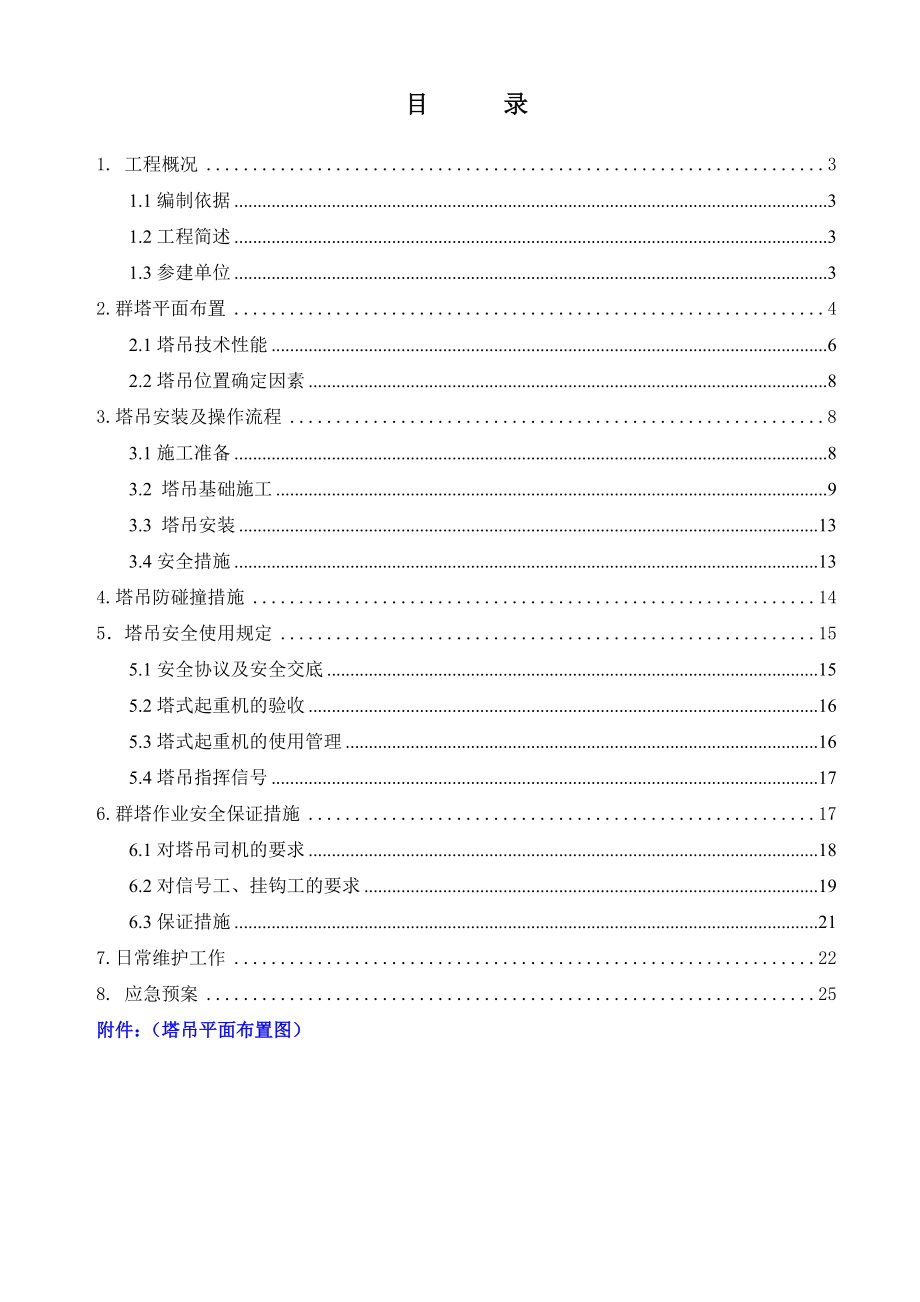 群塔作业施工方案.doc_第2页