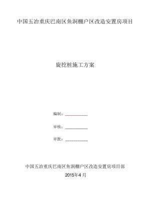 重庆棚户区改造项目高层住宅楼旋挖桩施工方案.doc