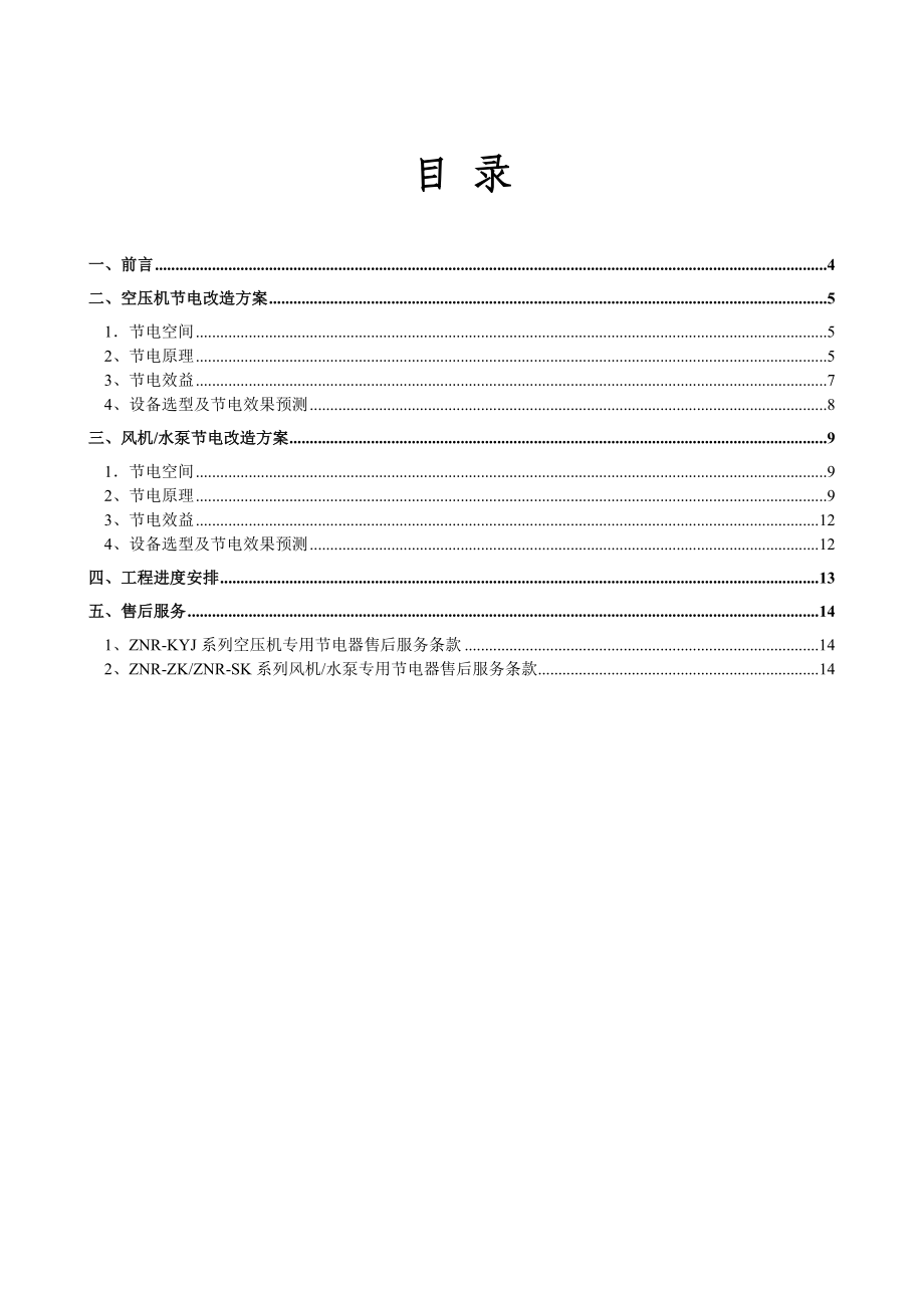 中原化肥厂节电工程技术方案.doc_第3页