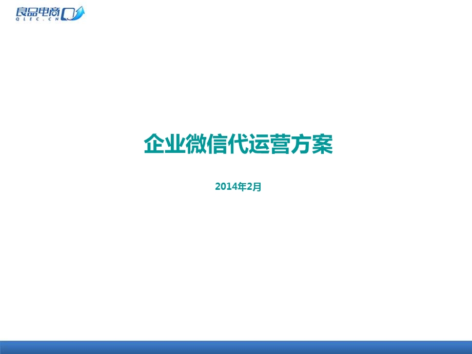 良品微信代运营方案课件.ppt_第1页