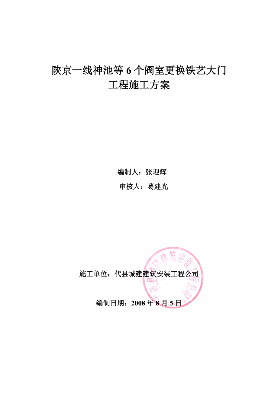 陕京一线神池等6个阀室更换铁艺大门施工方案.doc_第1页