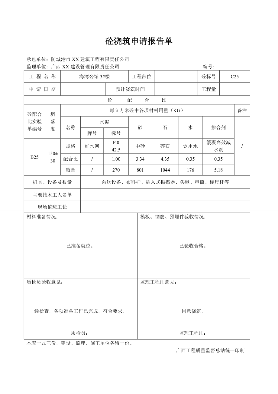 【企业】建筑公司砼浇筑申请报告单范本（WORD档）.doc_第1页