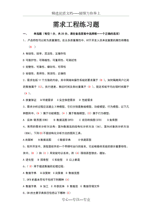 软件需求工程复习题.doc