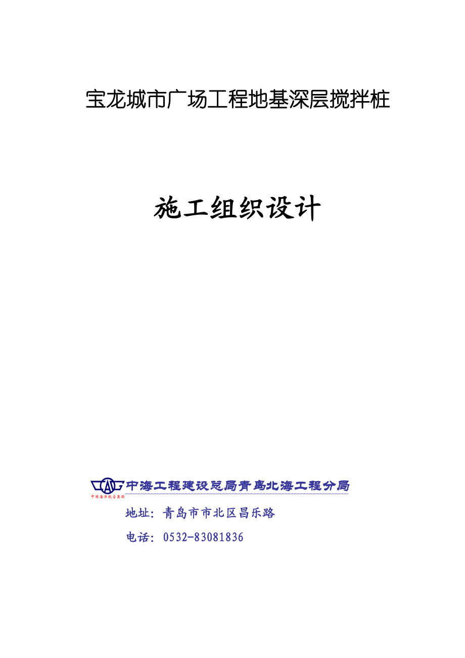 宝龙城市广场工程地基深层搅拌桩施工组织设.doc_第1页