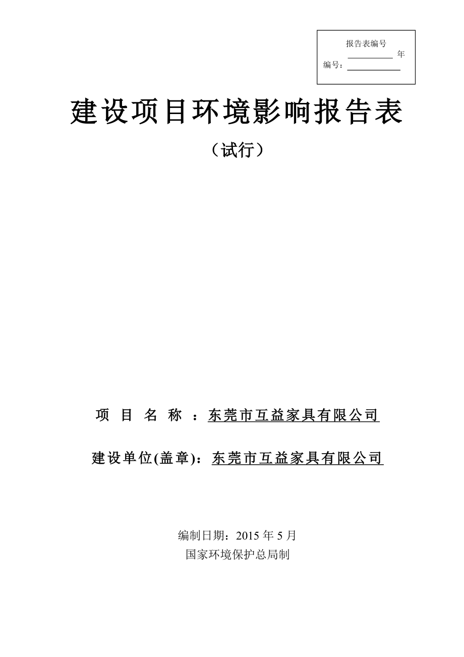 模版环境影响评价全本东莞市互益家具有限公司2434.doc_第1页