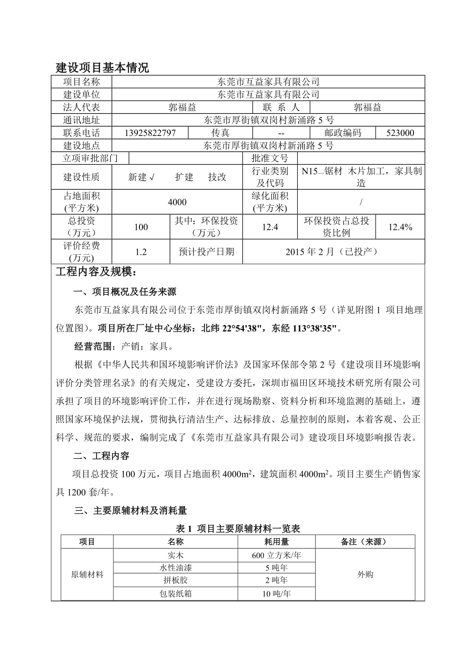 模版环境影响评价全本东莞市互益家具有限公司2434.doc_第3页