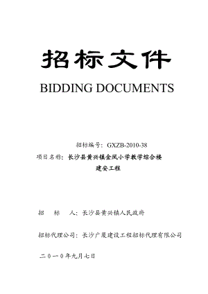 长沙县黄兴镇金凤小学教学综合楼建安工程招标文件.doc