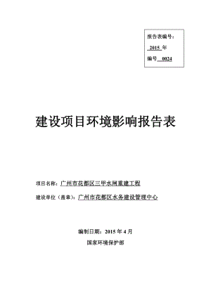 广州市花都区三甲水闸重建工程建设项目环境影响报告表.doc