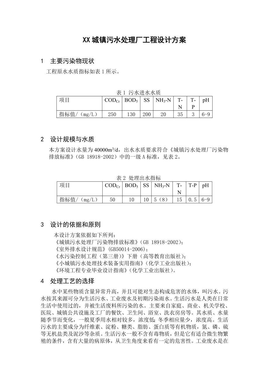 XX城镇污水处理厂工程设计方案.doc_第1页