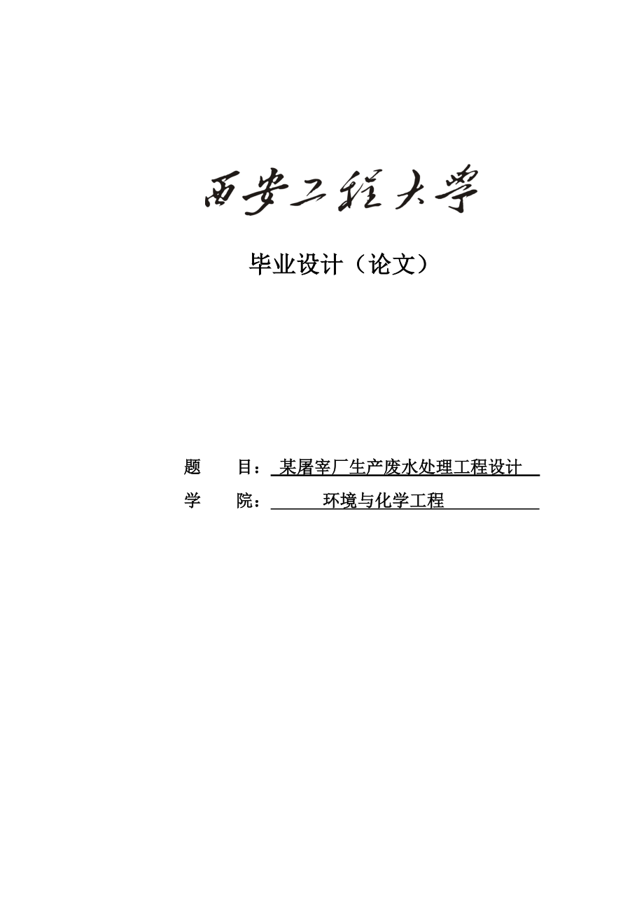 某屠宰厂生产废水处理工程设计毕业设计(论文).doc_第1页