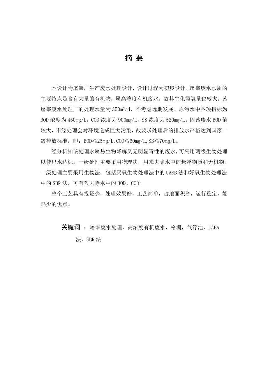 某屠宰厂生产废水处理工程设计毕业设计(论文).doc_第2页