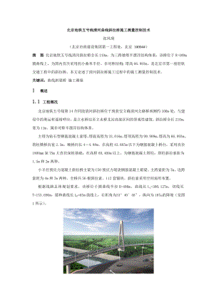 15北京地铁五号线清河斜拉桥施工测量技术总结.doc