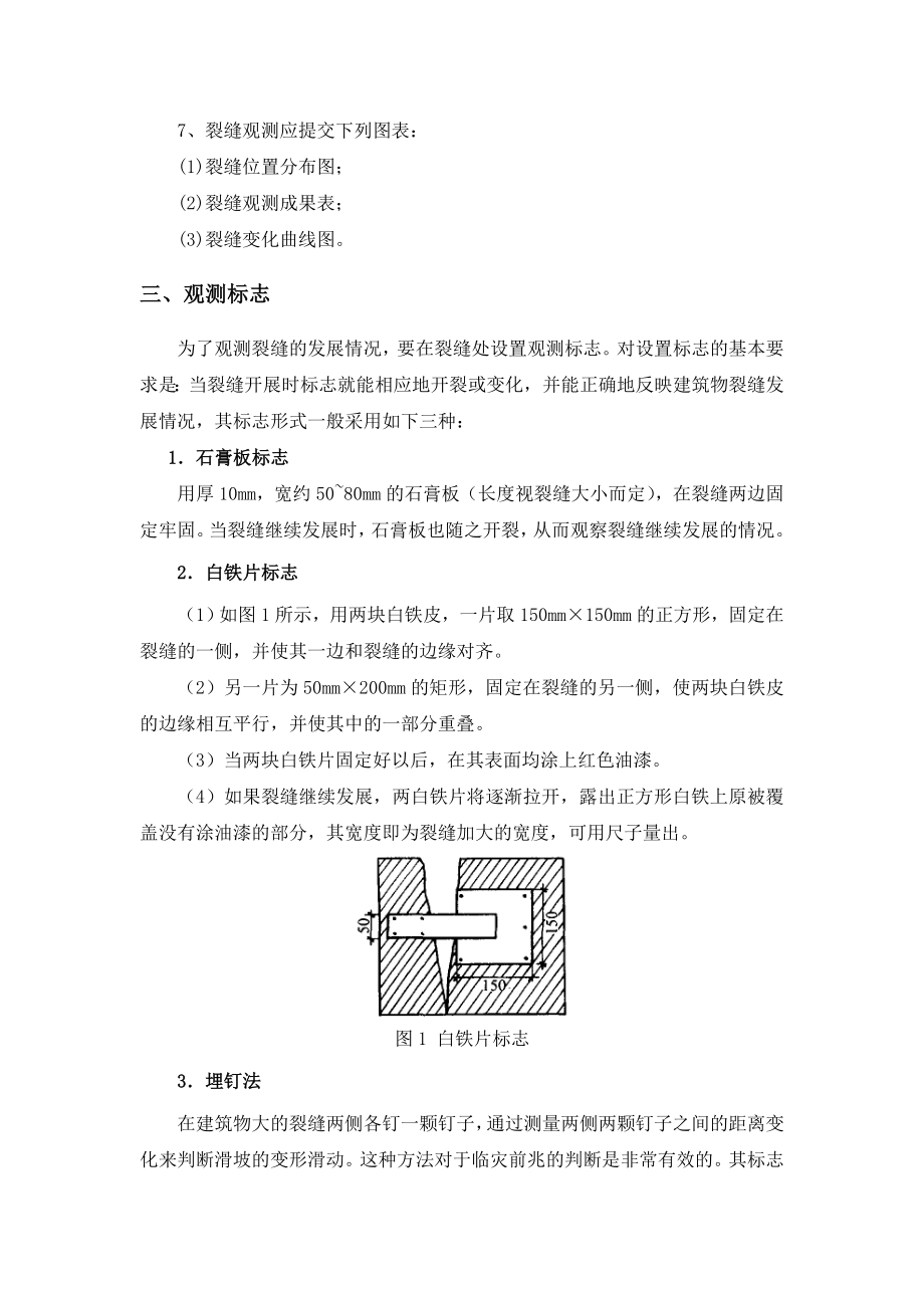 建筑物裂缝观测监测方案.doc_第2页