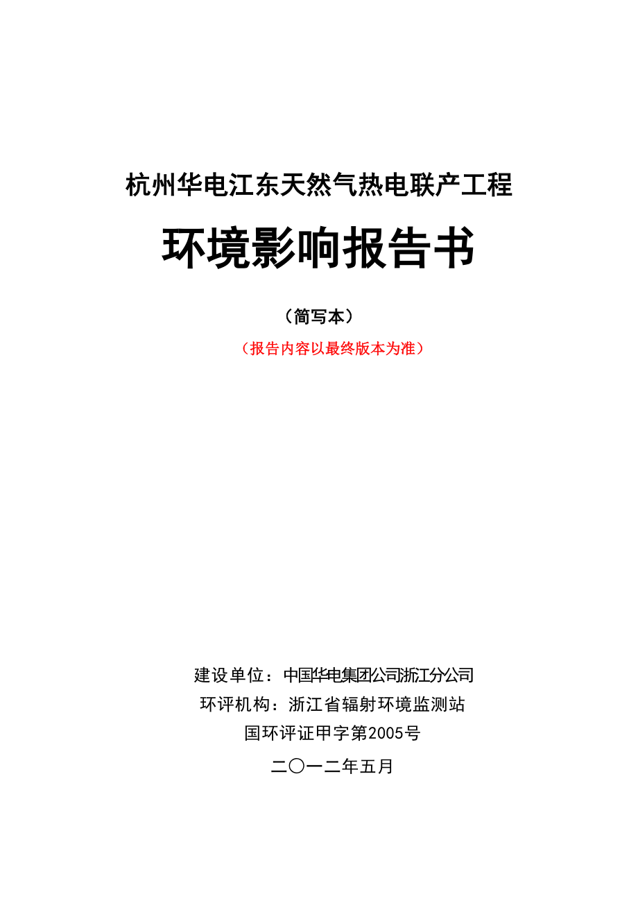 杭州华电江东天然气热电联产工程环境影响评价报告书.doc_第1页