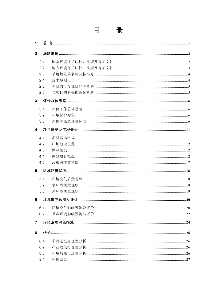 杭州华电江东天然气热电联产工程环境影响评价报告书.doc_第2页