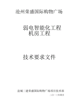 弱电智能化工程机房工程技术要求文件.doc