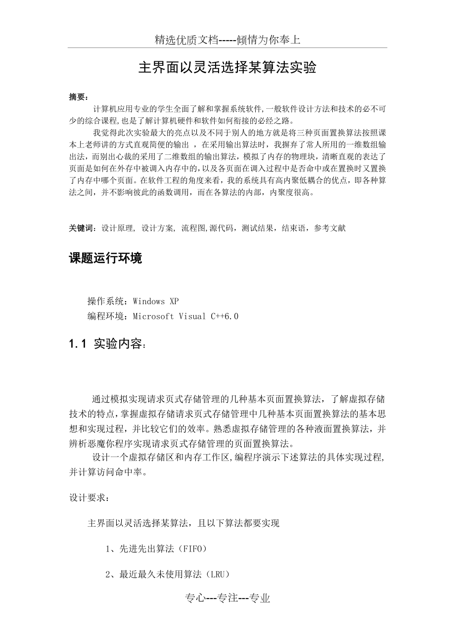 设计一个虚拟存储区和内存工作区-编程序演示下述算法的具体实现过程-并计算访问命中率：剖析.doc_第2页