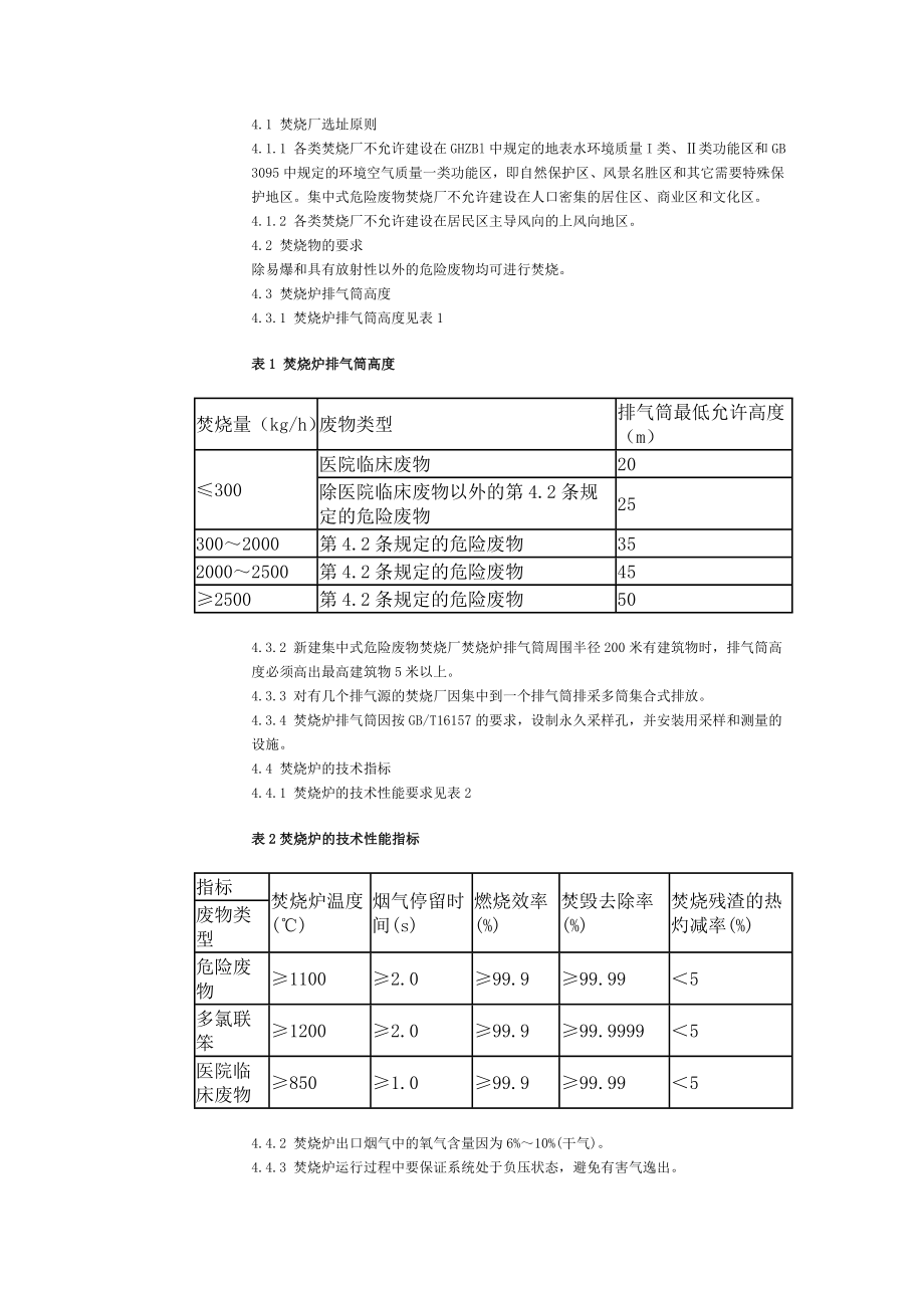 危险废物焚烧污染控制标准（GB184842001） .doc_第3页