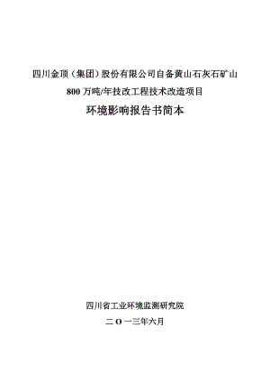 四川金顶集团股份有限公司自备黄山石灰石矿山800万吨技改工程技术改造项目环境影响评价报告书.doc