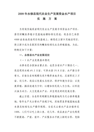 永修县立新乡现代渔业标准化生态养殖场建设项目实施方案.doc