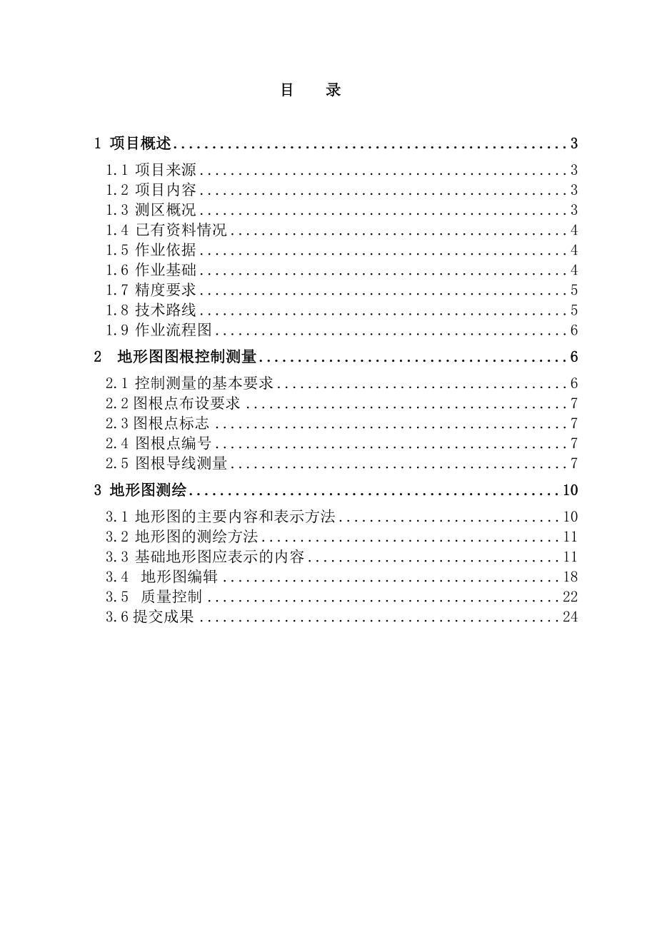 基础地形测量专业技术设计书.doc_第2页