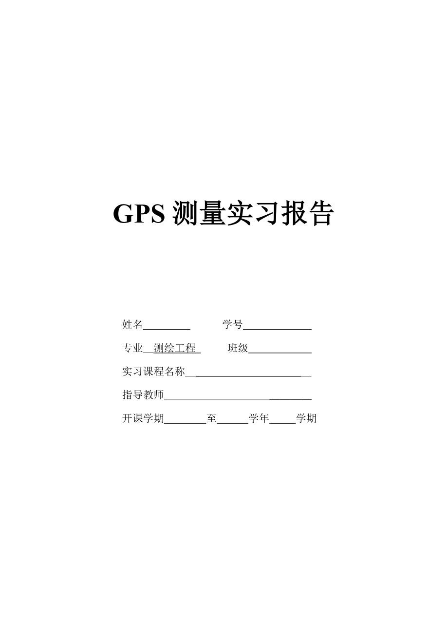 GPS测量实习报告.doc_第1页