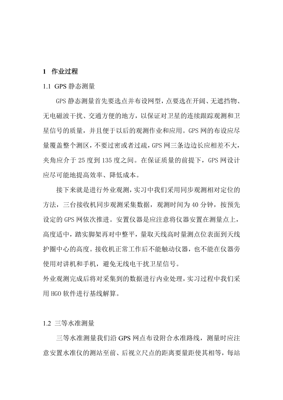 GPS测量实习报告.doc_第3页