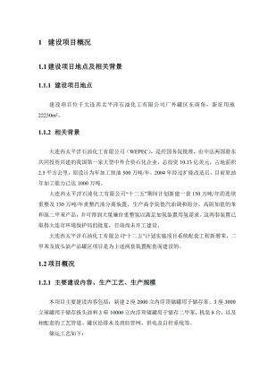 大连西太平洋石油化工有限公司“十二五”计划实施项目系统配套工程新增苯、二甲苯及拔头油产品罐区项目环境影响评价报告书.doc