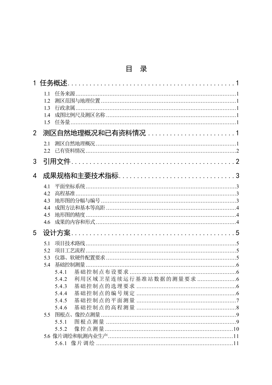 伊犁1：1000地形图测绘项目专业技术设计书.doc_第2页