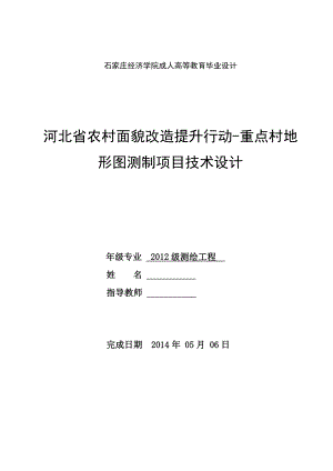 河北省农村面貌改造提升行动重点村地形图测制项目技术设计毕业设计论文.doc