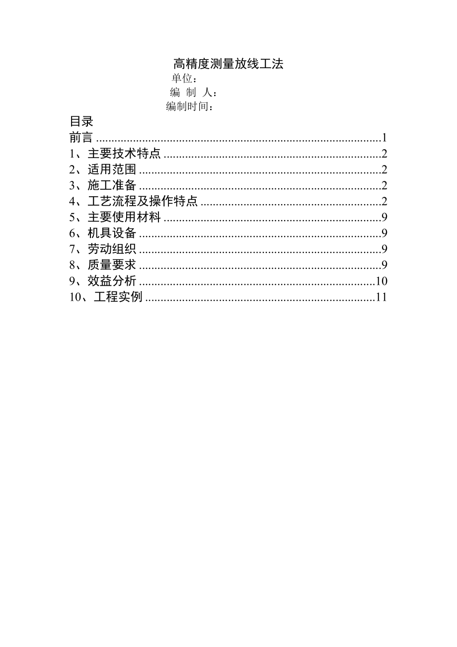 高精度测量放线工法.doc_第1页