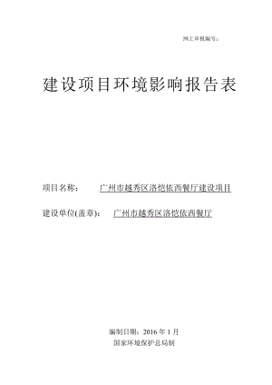 广州市越秀区洛恺依西餐厅建设项目建设项目环境影响报告表.doc